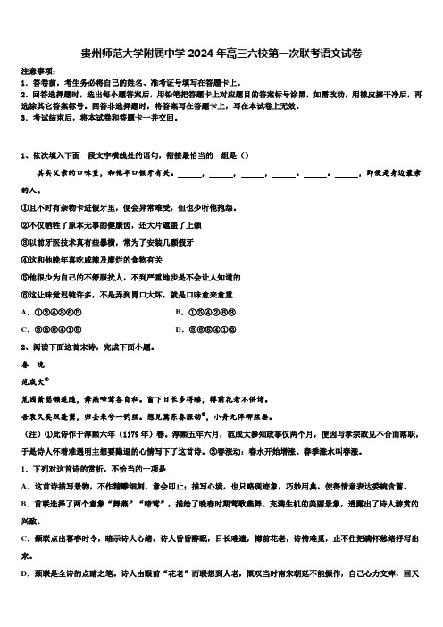 贵州师范大学附属中学2024年高三六校第一次联考语文试卷含解析