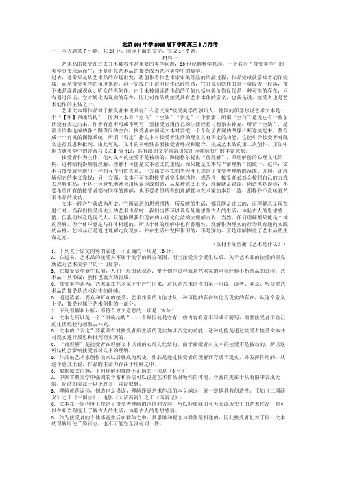 2018年北京市海淀区101中学第二学期高三3月月考语文试卷及答案