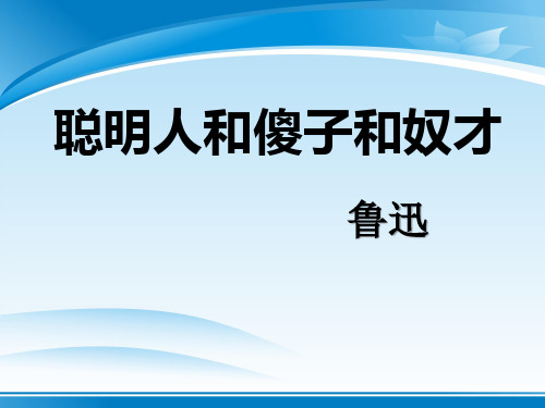 《聪明人和傻子和奴才》PPT