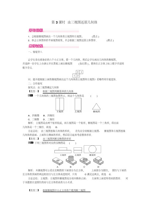 《备课参考》第课时由三视图还原几何体