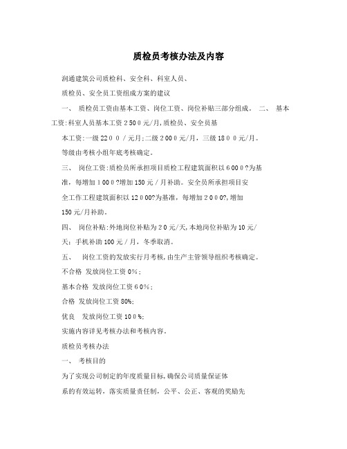 质检员考核办法及内容
