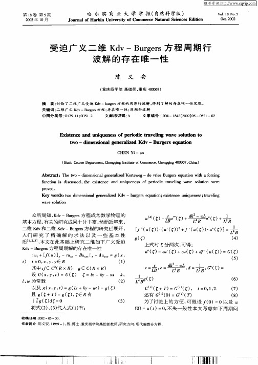 受迫广义二维Kdv—Burgers方程周期行波解的存在唯一性