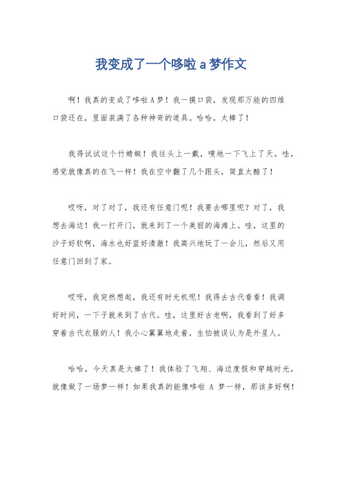 我变成了一个哆啦a梦作文