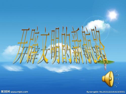 第7课 新航路的开辟 课件 34张ppt
