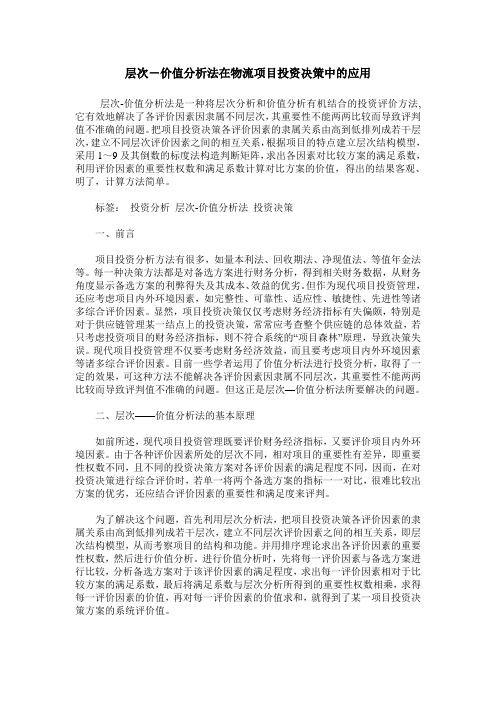 层次-价值分析法在物流项目投资决策中的应用
