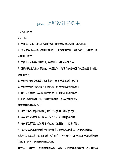 java课程设计任务书