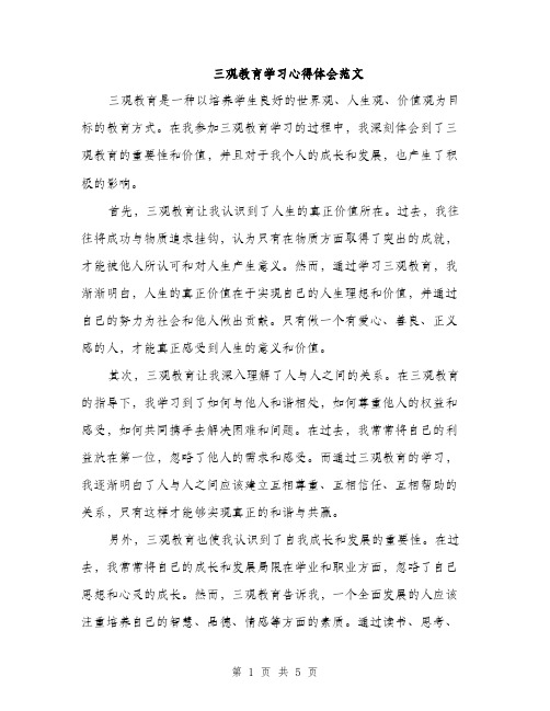 三观教育学习心得体会范文(二篇)