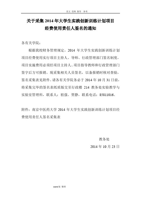 关于_采集2014年大学生实践创新训练计划项目