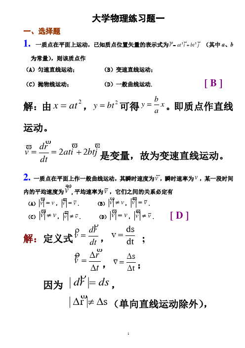 大学物理习题答案01质点运动学