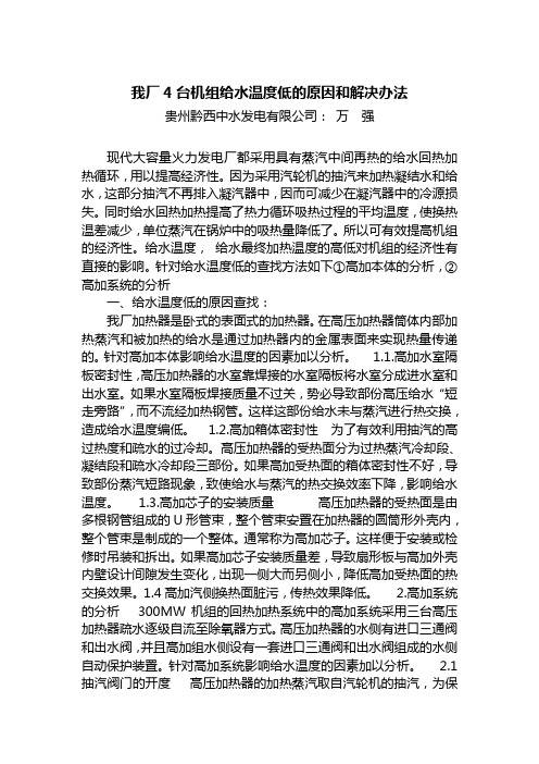 我厂4台机组给水温度低的原因和解决办法