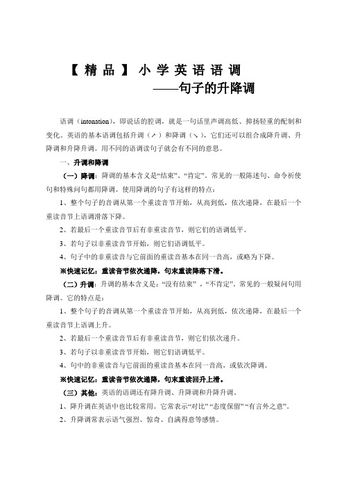 【精品】小学生英语语调—句子的升降调