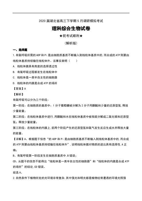 2020届湖北省高三下学期5月调研模拟考试理科综合生物试卷及解析