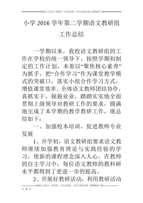 小学16学年第二学期语文教研组工作总结