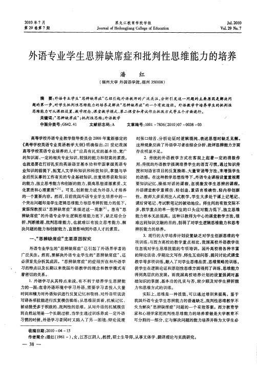 外语专业学生思辨缺席症和批判性思维能力的培养