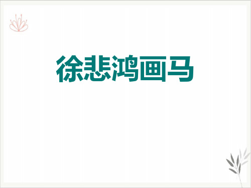 徐悲鸿画马课件新教材