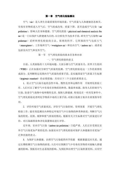 第一章 空气理化检验概论