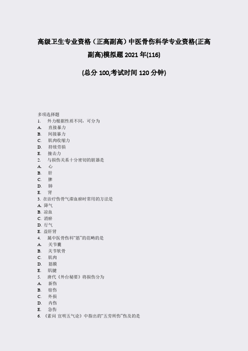 高级卫生专业资格正高副高中医骨伤科学专业资格(正高副高)模拟题2021年_真题-无答案(82)