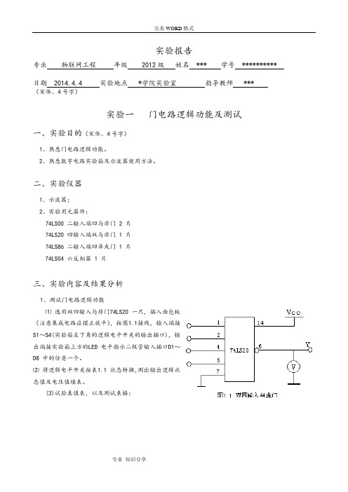 门电路逻辑功能测试实验报告