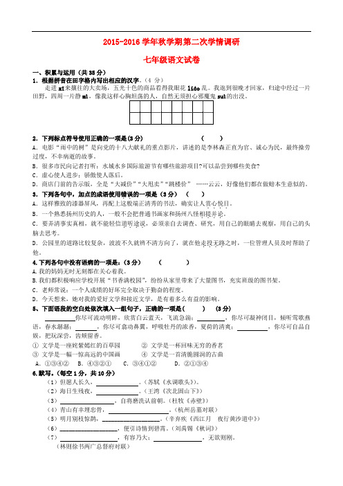 江苏省滨海县条港初级中学七年级语文上学期第二次学情调研试题 苏教版