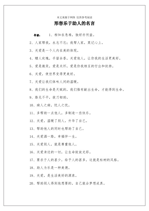 形容乐于助人的名言