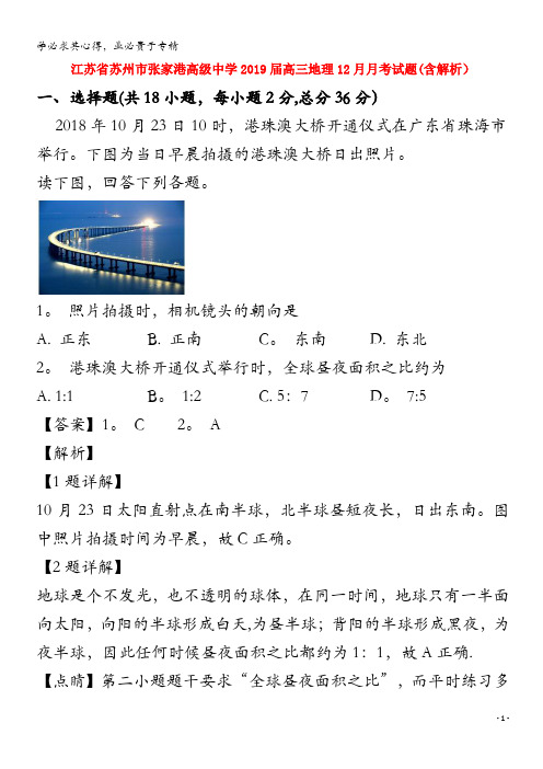苏州市张家港高级中学2019届高三地理12月月考试题(含解析)