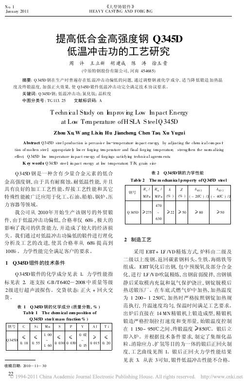 提高低合金高强度钢Q345D低温冲击功的工艺研究