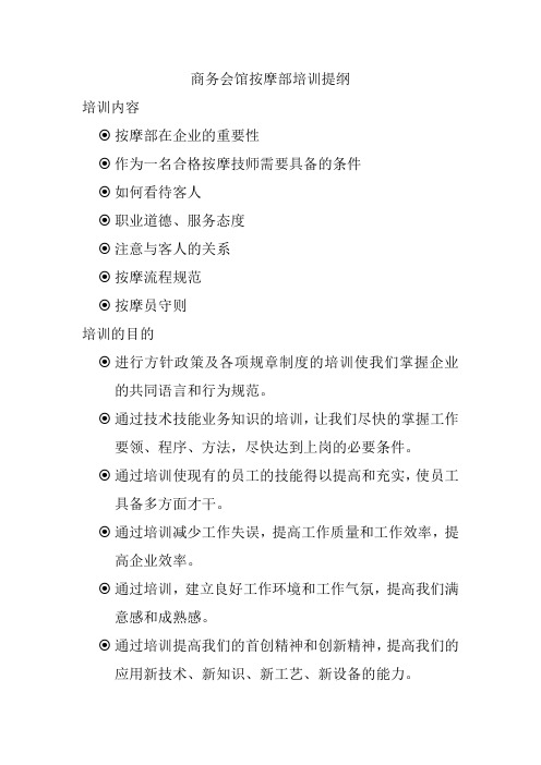 商务会馆按摩部培训提纲
