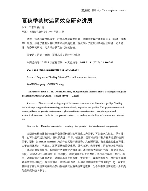 夏秋季茶树遮阴效应研究进展