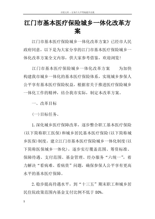 江门市基本医疗保险城乡一体化改革方案