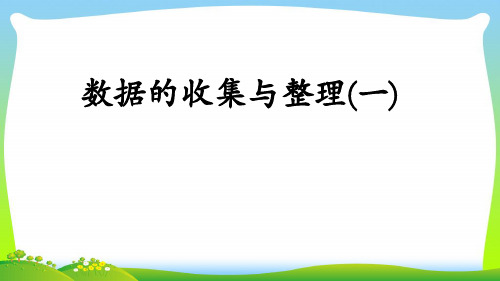 新青岛版二年级下册数学课件-九 我是体育小明星——数据的收集与整理 (共8张PPT).pptx