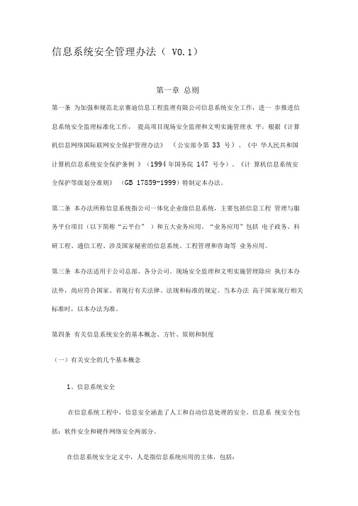 信息系统监理安全管理办法