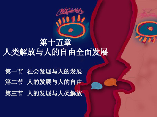 第十五章__人类解放与人的自由全面发展
