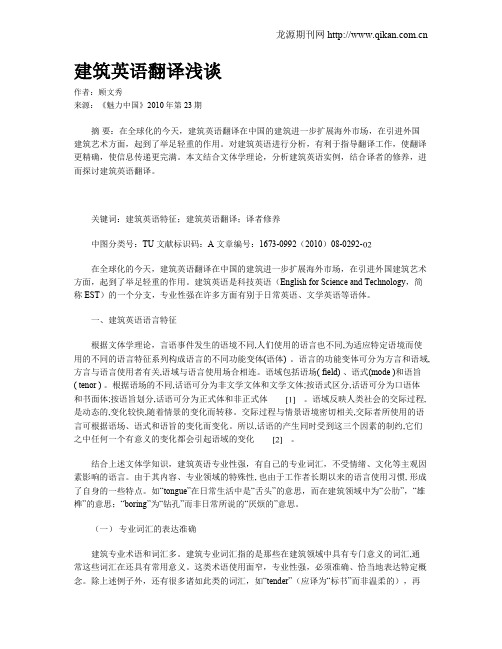 建筑英语翻译浅谈