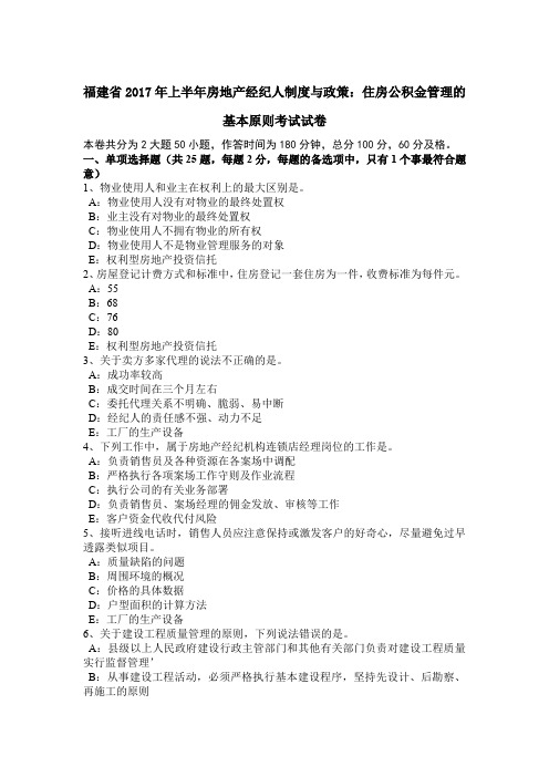 福建省2017年上半年房地产经纪人制度与政策：住房公积金管理的基本原则考试试卷