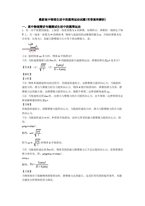 最新高中物理生活中的圆周运动试题(有答案和解析)