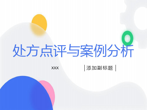 处方点评与案例分析