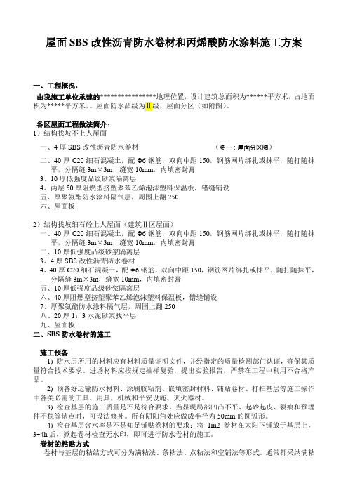 屋面SBS改性沥青防水卷材丙烯酸防水涂料施工工艺