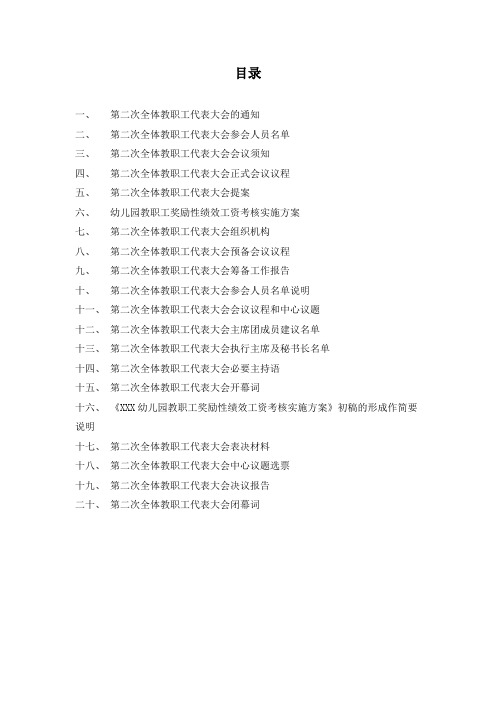 幼儿园第二次全体教职工代表大会过程性资料
