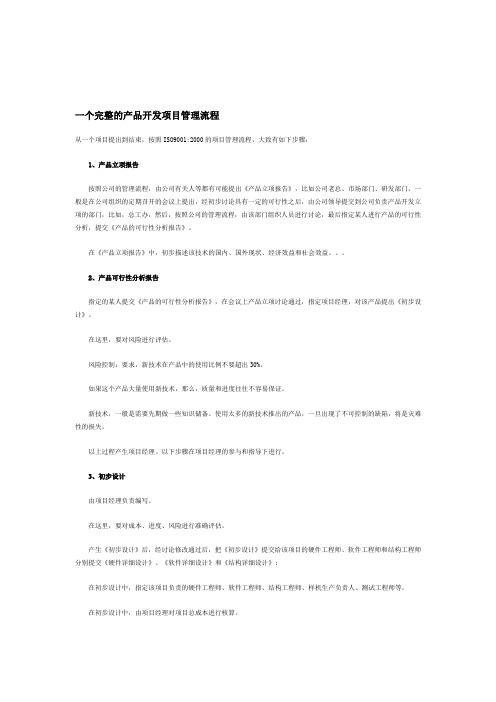 一个完整的产品开发项目管理流程