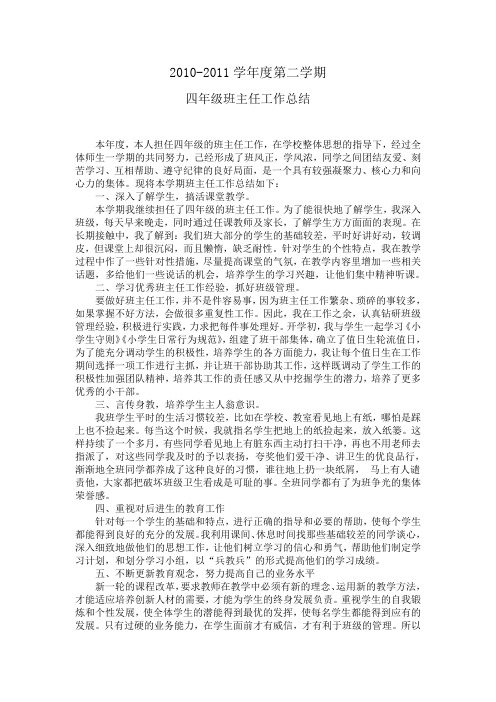 2010-2011学年度第二学期四年级班主任工作总结