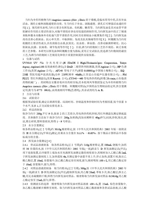 正交试验法优选酒当归的炮制工艺