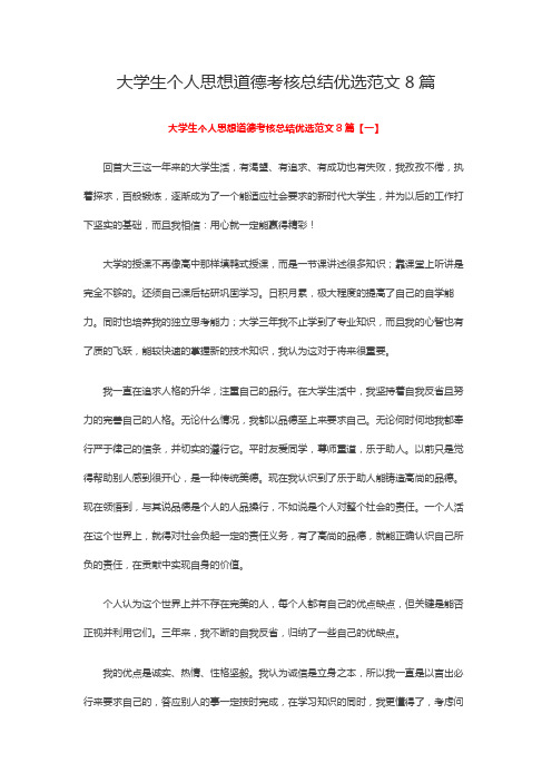 大学生个人思想道德考核总结优选范文8篇