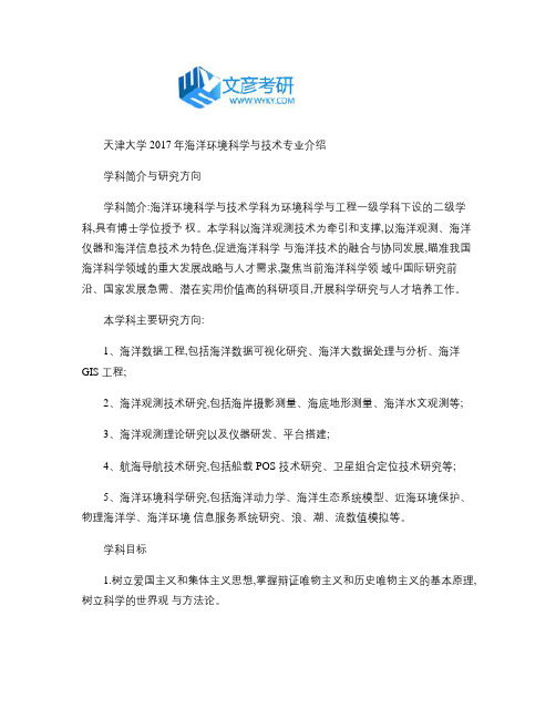 天津大学2017年海洋环境科学与技术专业介绍(精)
