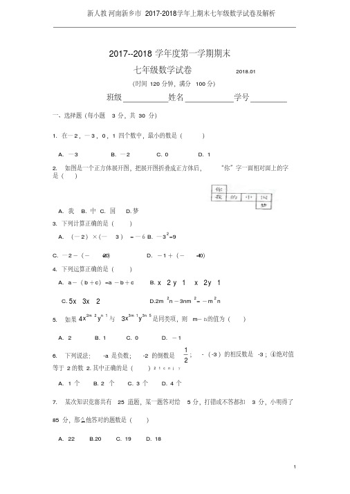 新人教河南新乡市2017-2018学年上期末七年级数学试卷及解析