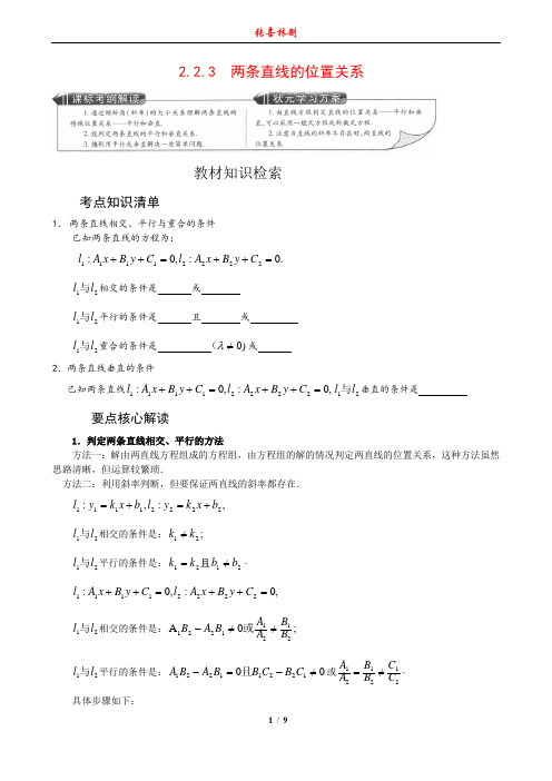 2.2.3 两条直线的位置关系