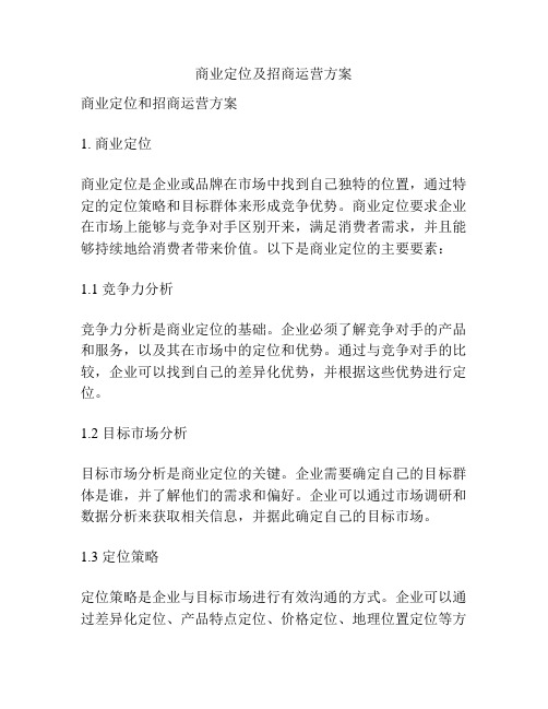 商业定位及招商运营方案