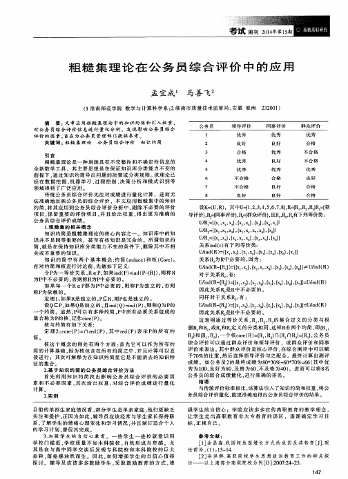 粗糙集理论在公务员综合评价中的应用