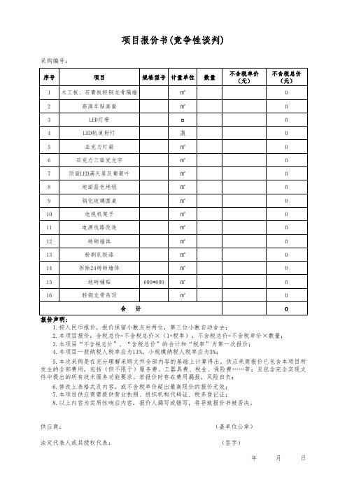 采购项目报价书(竞争性谈判)
