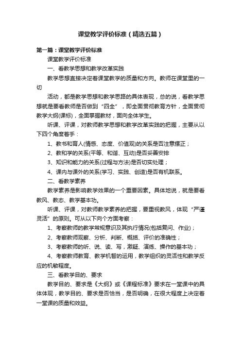 课堂教学评价标准（精选五篇）