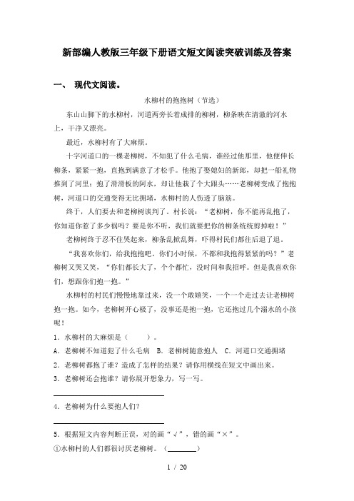 新部编人教版三年级下册语文短文阅读突破训练及答案